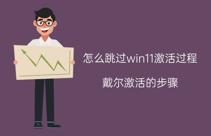 怎么跳过win11激活过程 戴尔激活的步骤？